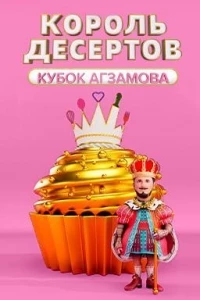Король десертов 3 сезон