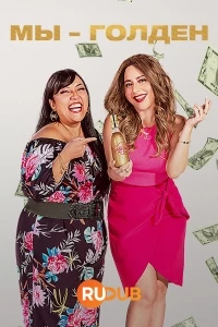 Мы - Голден/Somos Oro