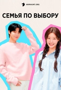 Семья по выбору/Family by Choice