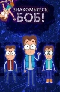 Знакомьтесь, Боб 7 сезон