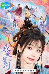 Млечный путь среди вечной ночи/Yong Ye Xing He