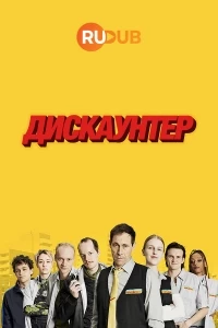 Дискаунтер/Die Discounter
