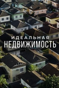 Идеальная недвижимость/Guiding Your Home 4 сезон