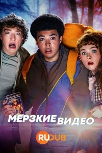 Мерзкие видео/Video Nasty