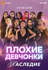 Плохие Девчонки: Наследие/Baddies Midwest 6 сезон