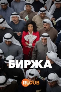 Биржа/The Exchange 2 сезон