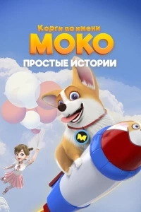 Корги по имени Моко. Простые истории/Flying Moco 1 сезон