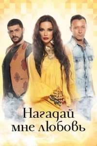 Нагадай мне любовь/Samra