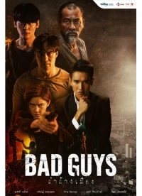 Плохие парни (тайская версия)/Bad Guys (Thailand)