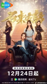 Удачи!/Shi Lai Yun Zhuan Shi Lai Yun Zhuan