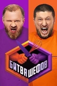 Битва шефов 5 сезон