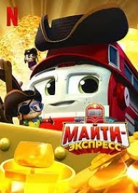 Майти-экспресс/Mighty Express 6 сезон