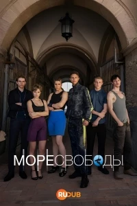 Море Свободы/Mare fuori 5 сезон