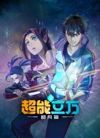 Сверхкуб/The Super Cube