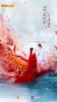 Когда цветы опадут, мы встретимся вновь/Love Never Fails