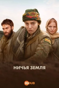 Ничья земля/No Man's Land 2 сезон