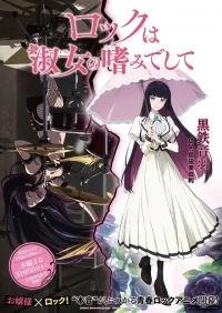 Рок - женская скромность/Rock wa Lady no Tashinami deshite