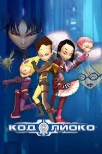 Код Лиоко/Code Lyoko 2 сезон