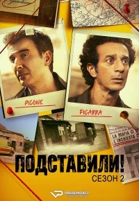 Подставили!/Incastrati 2 сезон
