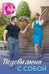 Позови меня с собой
