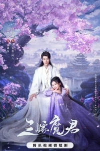 Трижды невеста повелителя тьмы/Just Wanna Be with You