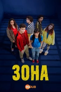 Зона (2025)/Zonz