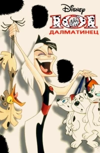 101 Далматинец/101 Dalmatians The Series 1 сезон