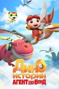 Агент Джи-Джи Бонд Дино Истории/GG Bond Dino Diary 1 сезон