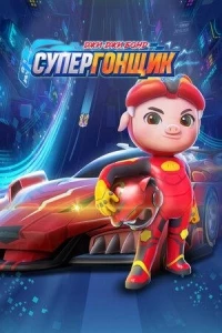 Джи-Джи Бонд Супергонщик/Zhu zhu xia zhi jing su xiao ying xiong 8 сезон