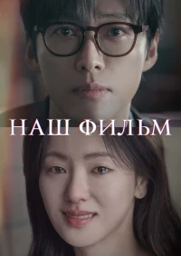 Наш фильм/Uri yeonghwa