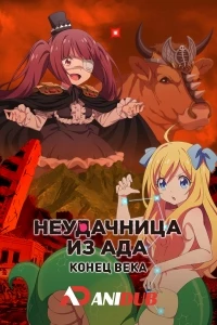 Неудачница из Ада Конец века/Jashin-chan Dropkick Seikimatsu-hen