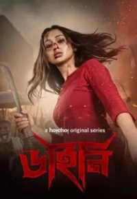 Охота на ведьм (2025)/Dainee