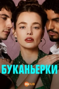 Пиратки/The Buccaneers 2 сезон