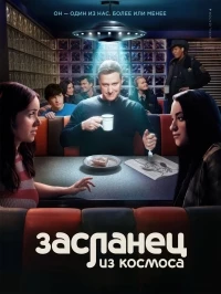 Пришелец-постоялец/Resident Alien 4 сезон