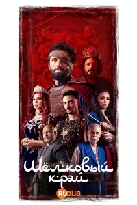 Шелковый край/Kingdom of Silk