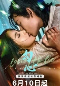 В любви ко лжи/Gou Xin