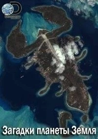 Загадки планеты Земля/What on Earth? 7 сезон