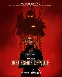 Железное Сердце/Ironheart