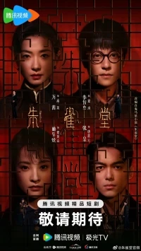 Алая птица/Zhu Que Tang