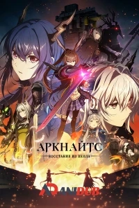 Аркнайтс Прелюдия рассвета/Arknights Rise from Ember 3 сезон