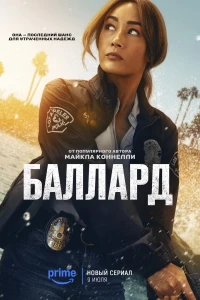 Баллард/Ballard