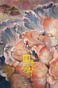 Цветущий пион/Flourished Peony 2 сезон
