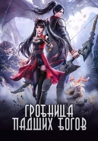 Гробница падших богов/Shen Mu 1 сезон