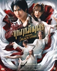 Энигма. Черная cцена/Enigma Black Stage