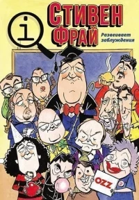 КьюАй. Весьма интересно/QI 18 сезон