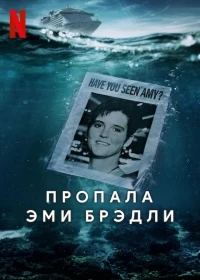 Пропала Эми Брэдли/Amy Bradley Is Missing