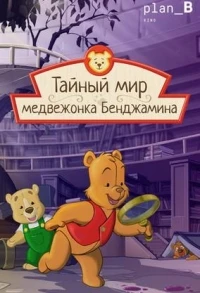 Тайный мир медвежонка Бенджамина/The Secret World of Benjamin Bear 3 сезон