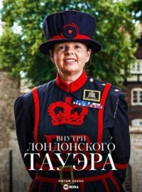 Внутри лондонского Тауэра/Inside the Tower of London 5 сезон