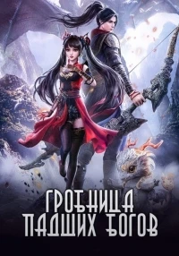 Гробница падших богов/Shen Mu 3 сезон