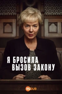 Я боролась с законом/I Fought the Law